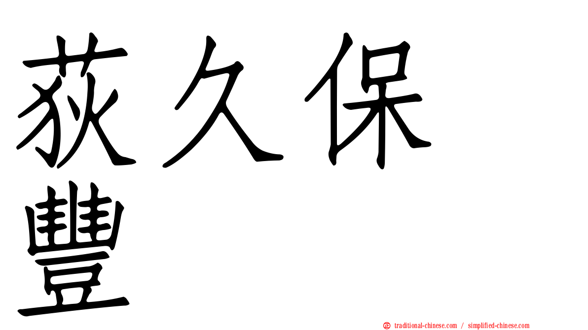 荻久保　豐